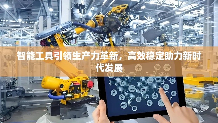 智能工具引领生产力革新，高效稳定助力新时代发展