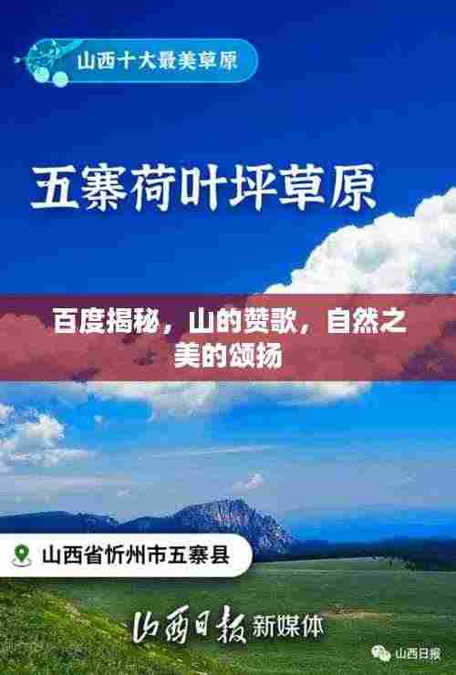百度揭秘，山的赞歌，自然之美的颂扬