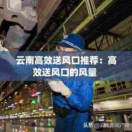 云南高效送风口推荐：高效送风口的风量 