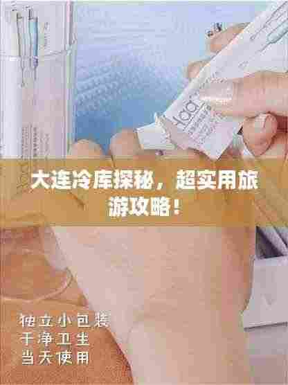 大连冷库探秘，超实用旅游攻略！