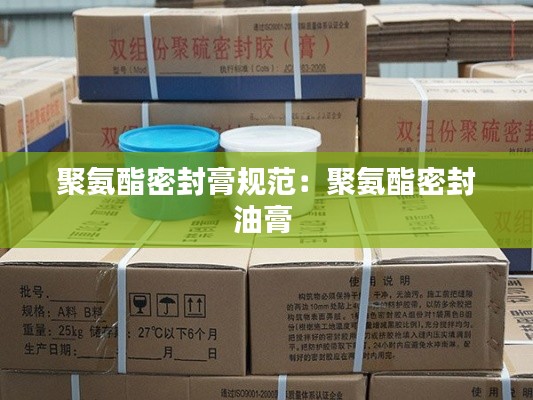 聚氨酯密封膏规范：聚氨酯密封油膏 