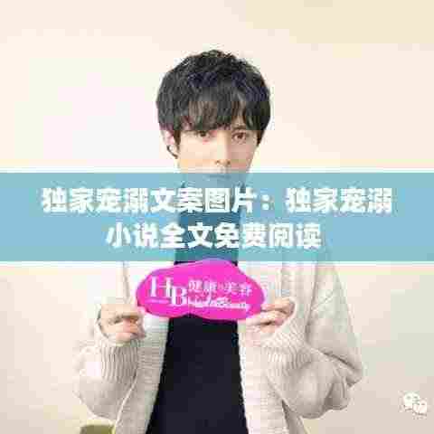 独家宠溺文案图片：独家宠溺小说全文免费阅读 