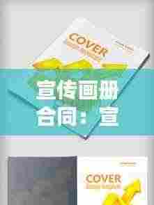 宣传画册合同:宣传手册合同