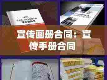 宣传画册合同:宣传手册合同