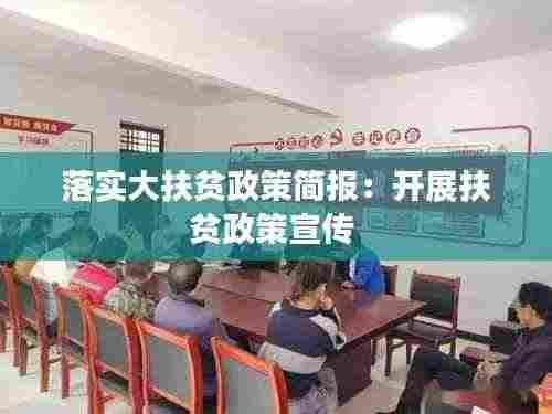 落实大扶贫政策简报：开展扶贫政策宣传 