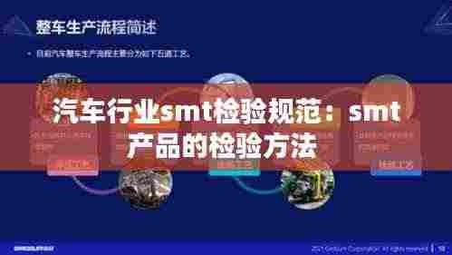 汽车行业smt检验规范：smt产品的检验方法 