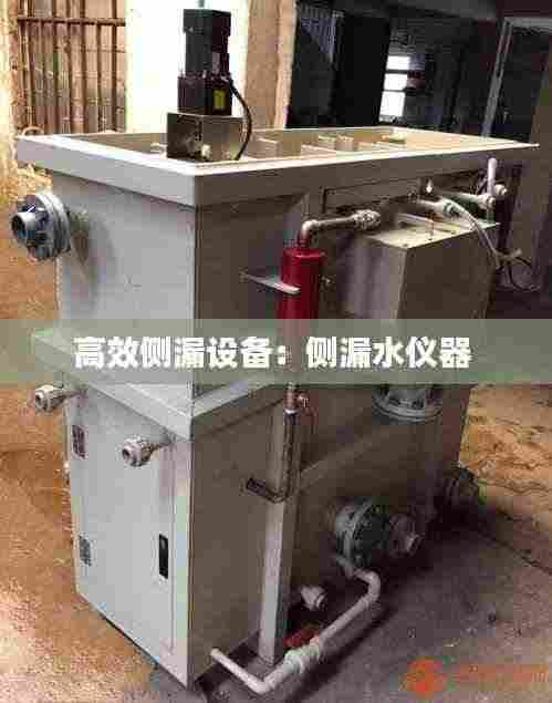 高效侧漏设备：侧漏水仪器 