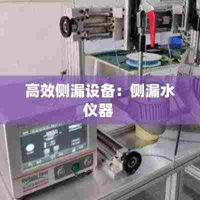 高效侧漏设备:侧漏水仪器