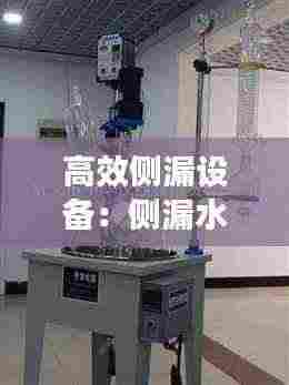 高效侧漏设备:侧漏水仪器