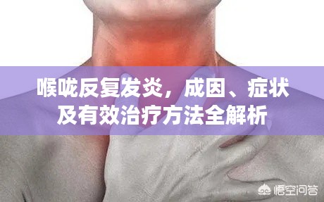 喉咙反复发炎，成因、症状及有效治疗方法全解析