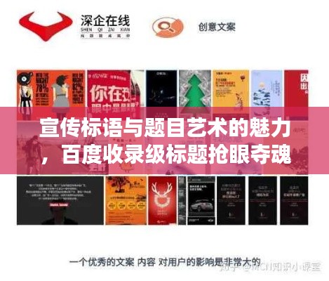 宣传标语与题目艺术的魅力，百度收录级标题抢眼夺魂！