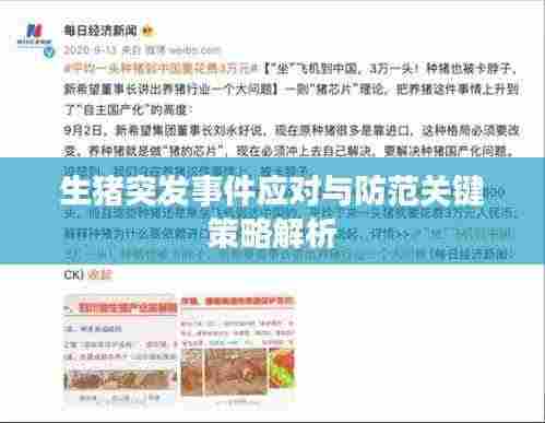 生猪突发事件应对与防范关键策略解析