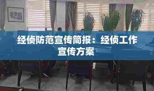 经侦防范宣传简报：经侦工作宣传方案 