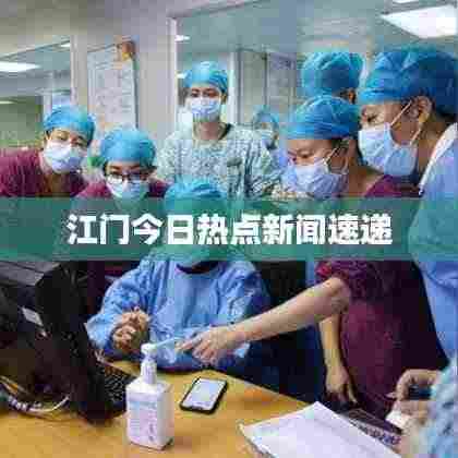 江门今日热点新闻速递