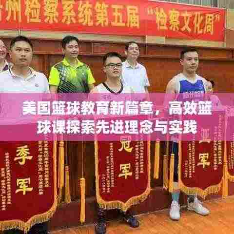 美国篮球教育新篇章，高效篮球课探索先进理念与实践