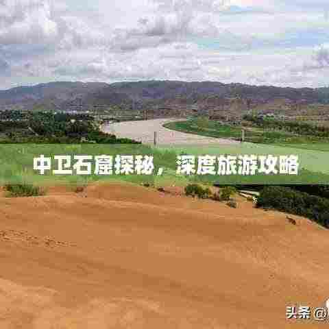 中卫石窟探秘，深度旅游攻略