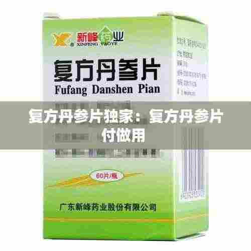 复方丹参片独家：复方丹参片付做用 