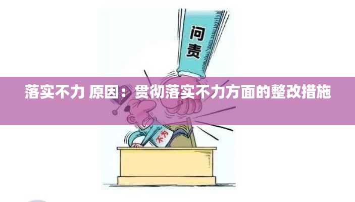 落实不力 原因：贯彻落实不力方面的整改措施 