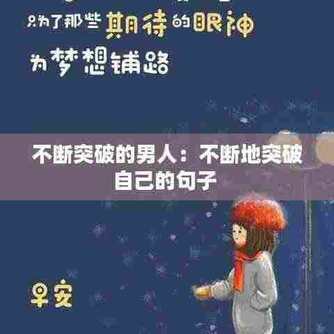 不断突破的男人：不断地突破自己的句子 