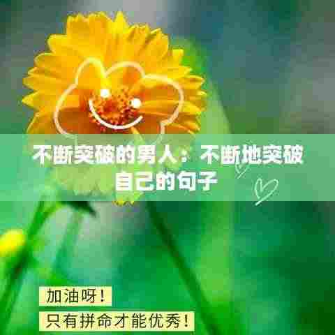 不断突破的男人:不断地突破自己的句子