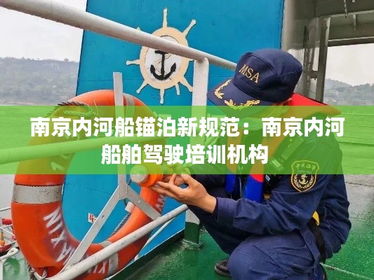 南京内河船锚泊新规范：南京内河船舶驾驶培训机构 