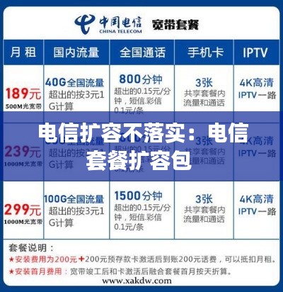 电信扩容不落实：电信套餐扩容包 