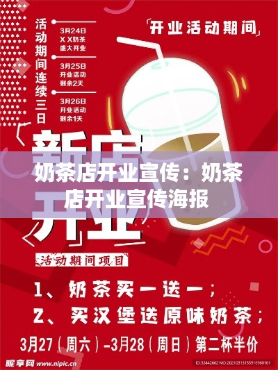 奶茶店开业宣传：奶茶店开业宣传海报 