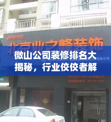 微山公司装修排名大揭秘，行业佼佼者解读！