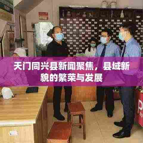 天门同兴县新闻聚焦，县域新貌的繁荣与发展