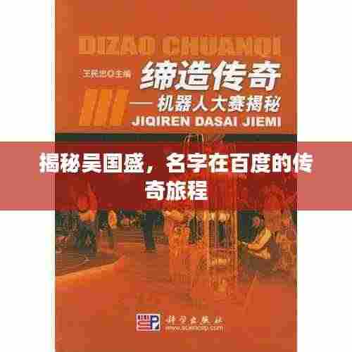 揭秘吴国盛，名字在百度的传奇旅程