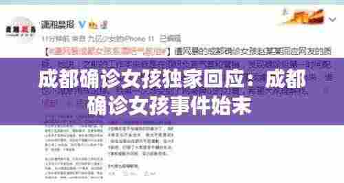 成都确诊女孩独家回应：成都确诊女孩事件始末 