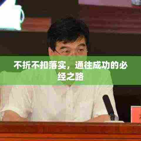 不折不扣落实，通往成功的必经之路