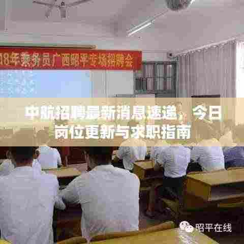 中航招聘最新消息速递，今日岗位更新与求职指南