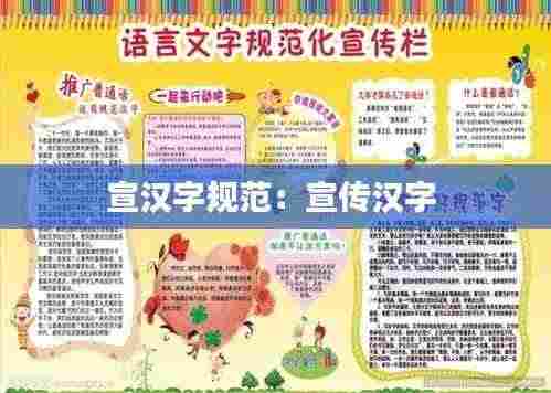 宣汉字规范：宣传汉字 