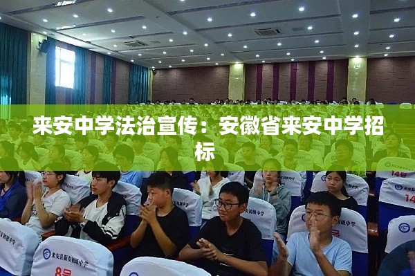 来安中学法治宣传：安徽省来安中学招标 