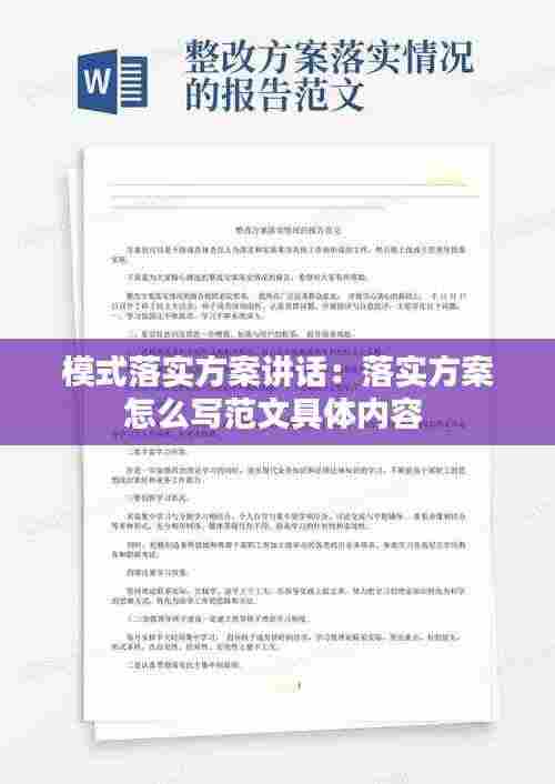 模式落实方案讲话：落实方案怎么写范文具体内容 