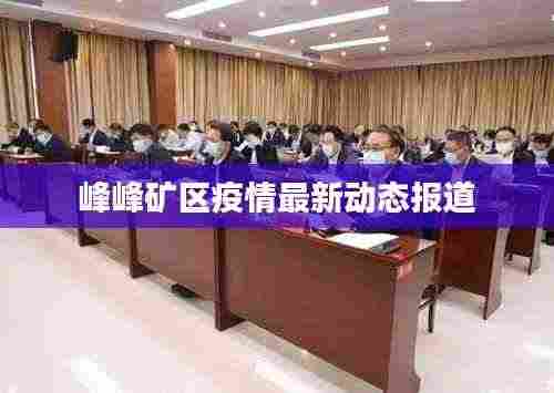 峰峰矿区疫情最新动态报道