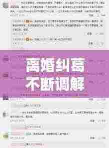 离婚纠葛不断调解：离婚调解不离婚时应怎么说 