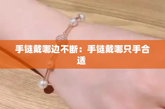 手链戴哪边不断：手链戴哪只手合适 
