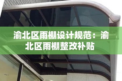 渝北区雨棚设计规范：渝北区雨棚整改补贴 