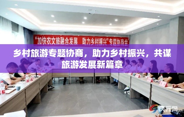 乡村旅游专题协商，助力乡村振兴，共谋旅游发展新篇章