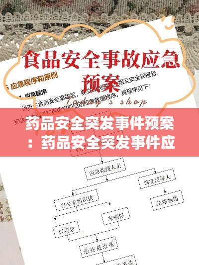 药品安全突发事件预案：药品安全突发事件应急演练脚本 