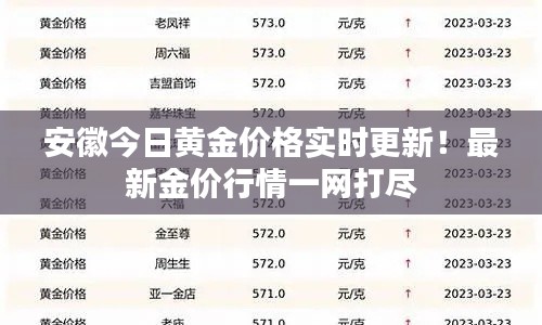 安徽今日黄金价格实时更新！最新金价行情一网打尽
