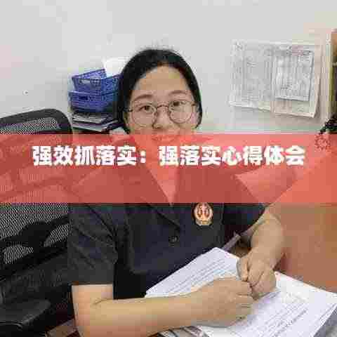 强效抓落实：强落实心得体会 