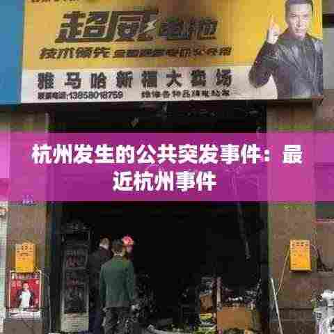 杭州发生的公共突发事件：最近杭州事件 