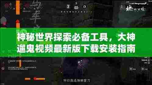 神秘世界探索必备工具，大神遛鬼视频最新版下载安装指南