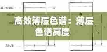 高效簿层色谱：薄层色谱高度 