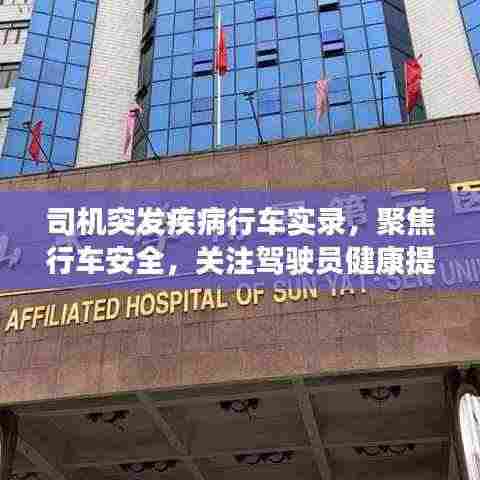 司机突发疾病行车实录，聚焦行车安全，关注驾驶员健康提醒