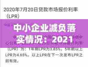 中小企业减负落实情况：2021企业减负 