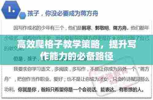 高效爬格子教学策略，提升写作能力的必备路径